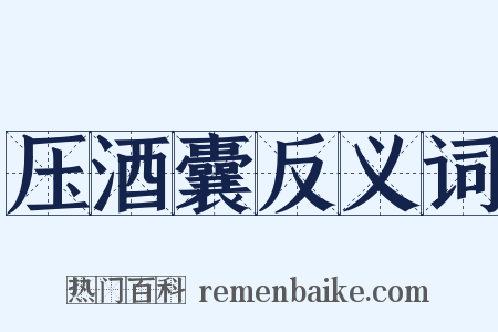 压酒囊反义词是什么意思的图片